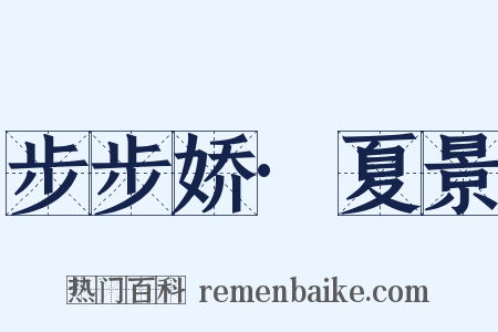 步步娇·夏景是什么意思的图片